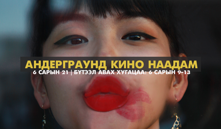 Олон улсын “Андерграунд” кино наадам болно